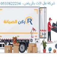 شركة نقل اثاث بالرياض– 0533822234