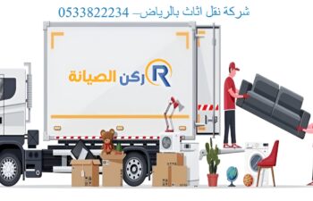 شركة نقل اثاث بالرياض– 0533822234