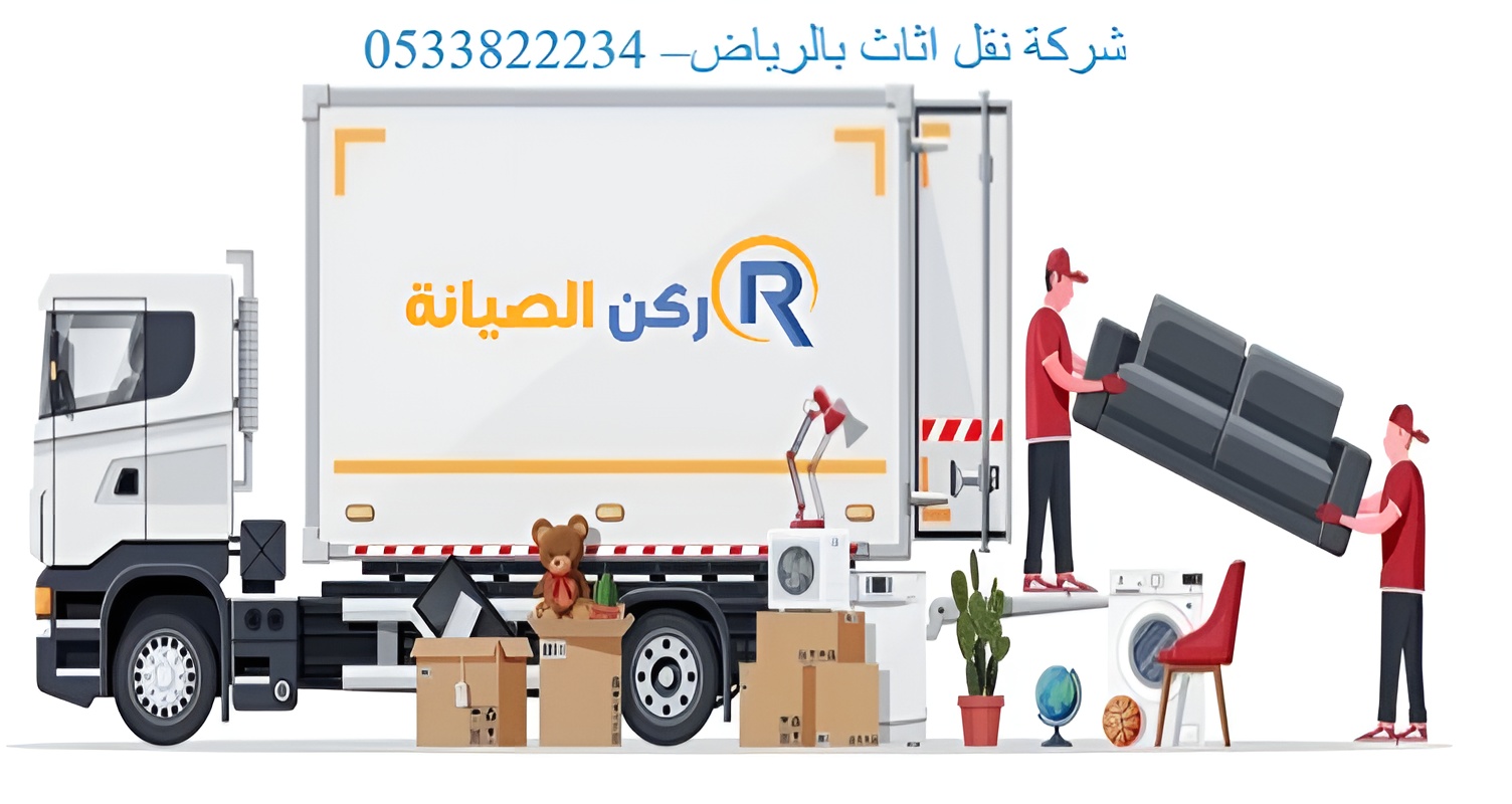 شركة نقل اثاث بالرياض– 0533822234