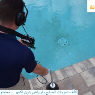 كشف تسربات المسابح بدون تكسير
