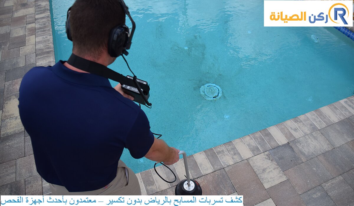 كشف تسربات المسابح بدون تكسير