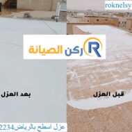 عزل اسطح بالرياض