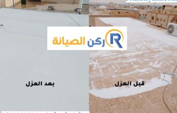 عزل اسطح بالرياض
