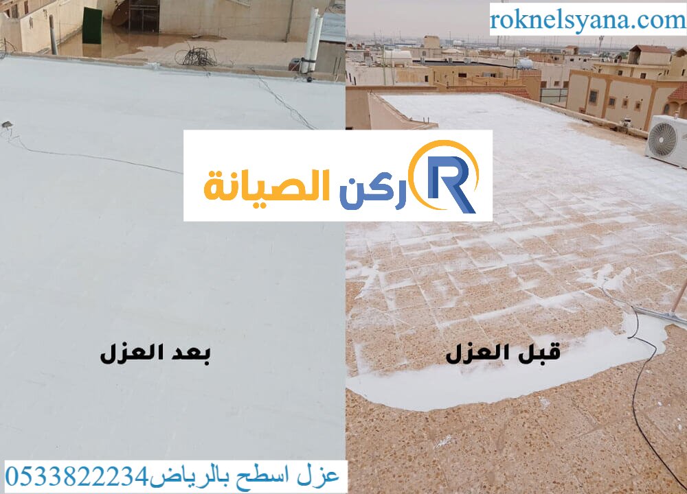 عزل اسطح بالرياض