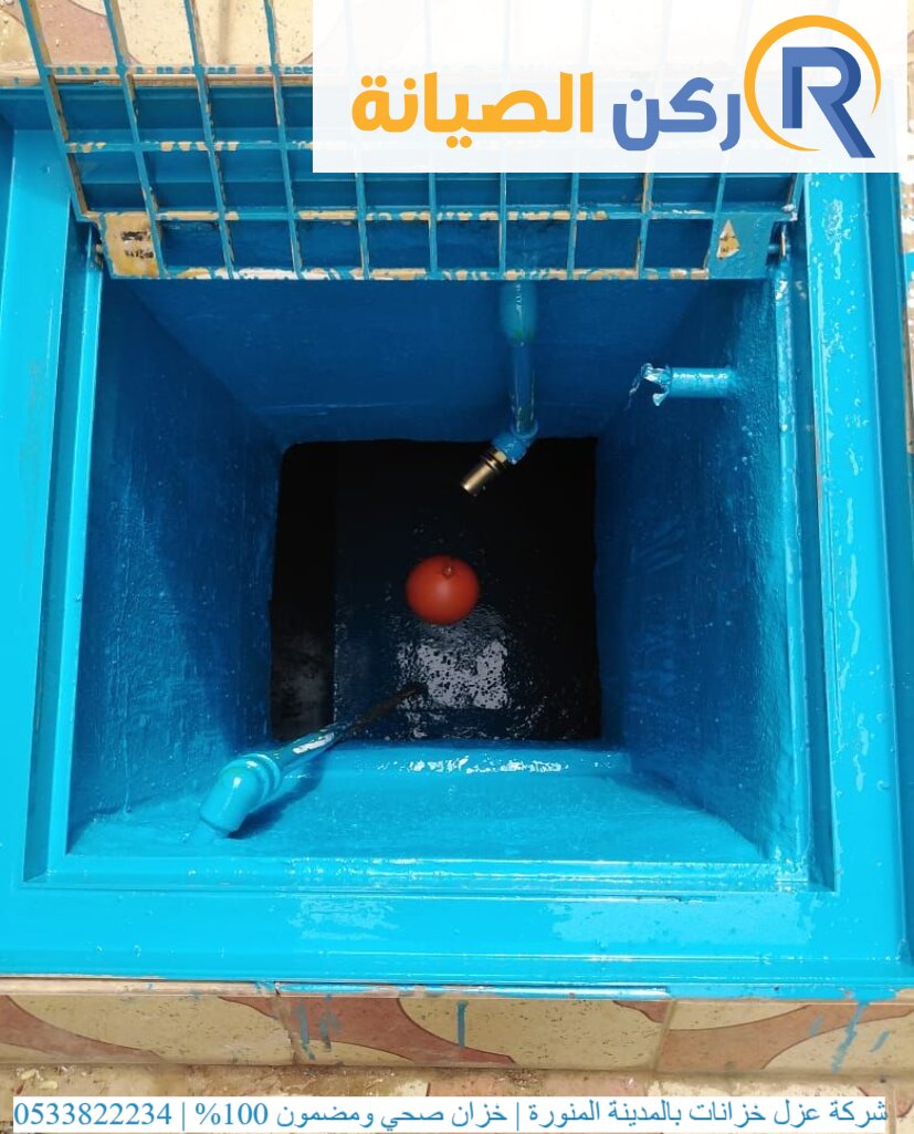شركة عزل خزانات بالمدينة المنورة | خزان صحي ومضمون 100% | 0533822234