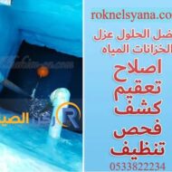 شركة عزل خزانات بالمدينة المنورة | خزان صحي ومضمون 100% | 0533822234
