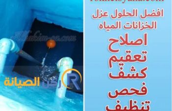 شركة عزل خزانات بالمدينة المنورة | خزان صحي ومضمون 100% | 0533822234