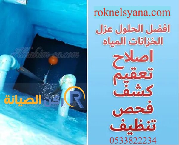 شركة عزل خزانات بالمدينة المنورة | خزان صحي ومضمون 100% | 0533822234